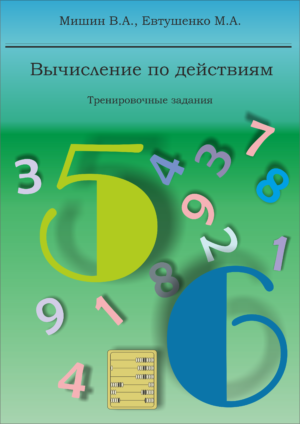 Uchibook.ru * Новые дидактические материалы * Вычисления по действиям