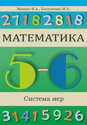 Uchibook.ru * Новые дидактические материалы * Система мер