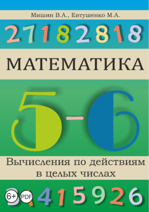 Uchibook.ru * Новые дидактические материалы * Вычисления по действиям в целых числах