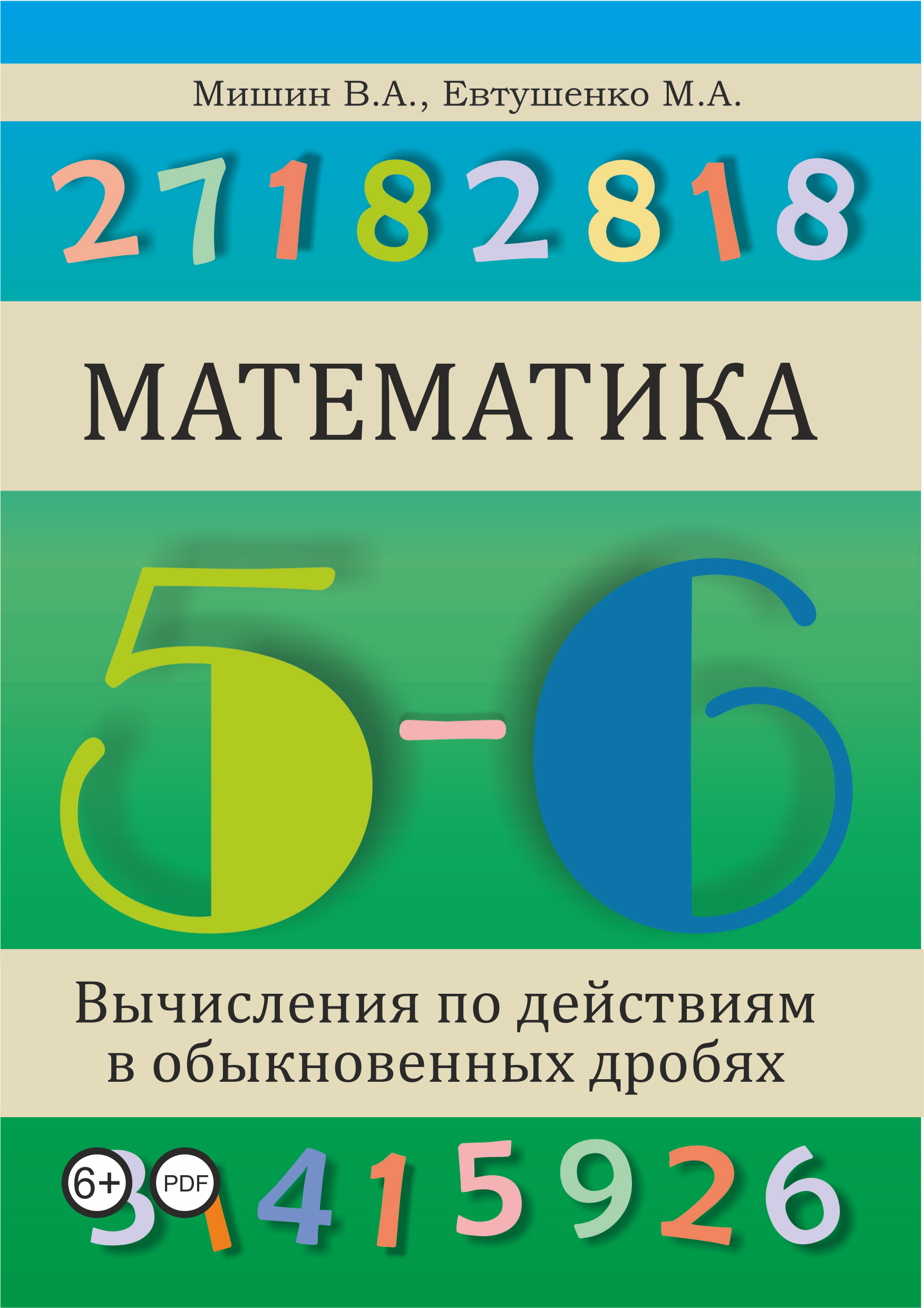 Вычисление по действиям в обыкновенных дробях Вычисление по действиям в обыкновенных дробях